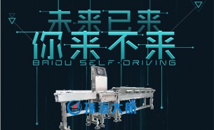 珠海大航——未來(lái)已來(lái)，超精準(zhǔn)稱重機(jī)引領(lǐng)行業(yè)未來(lái)