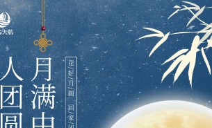  皓月當空照蒼穹，金風送爽喜團圓！珠海市大航智能有限公司全體員工祝福各位：中秋快樂，闔家團圓！