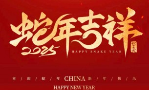 祥龍辭舊歲，瑞蛇送福來——珠海大航新春祝福
